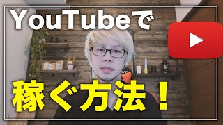 YouTubeで広告収益を得る方法と広告収益以外のマネタイズ方法