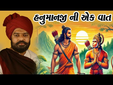 hanuman ji ni aek vat ishwardan gadhvi