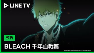 【BLEACH 千年血戰篇】預告：世界終結的這９天 | LINE TV 共享追劇生活