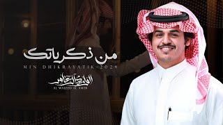 كلمات اغنية من ذكرياتك الوليد ال عامر