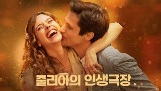 [줄리아의 인생극장] 메인 예고편