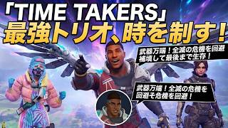 【タイムテイカーズ】防衛役不在？なら俺が補填する！トリオでドン勝（生き残り）を狙う実況