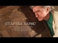 Старуха Хармс 
