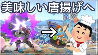 ガノンドロフが魔人拳してる間に美味しい唐揚げを作るスマブラSP