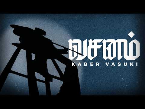 Kaber Vasuki - Vasanam (Music Video) | Sasikumaran Sivaguru | Tenma | Kurangan