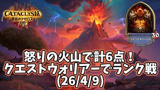 【ハースストーン】怒りの火山で計6点！クエストウォリアーでランク戦(26/4/9)