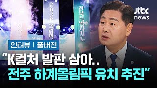 [인터뷰｜풀버전] 김관영 전북도지사 \ K컬처 발판 삼아…2036년 하계올림픽 유치 추진\ / JTBC News