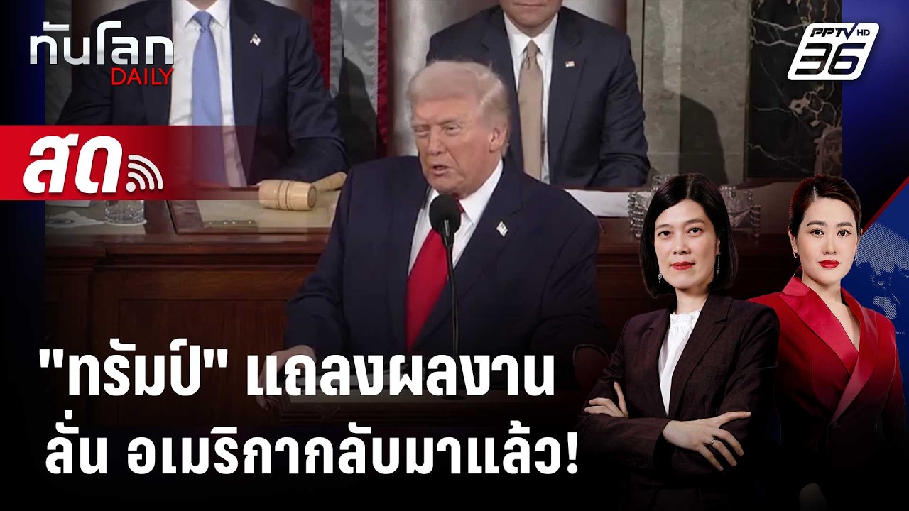 🔴 Live ทันโลก DAILY |  "ทรัมป์" แถลงผลงานลั่น อเมริกากลับมา?