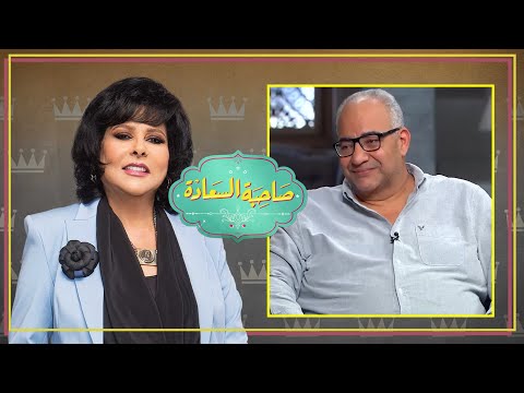 برنامج صاحبة السعادة | بيومي فؤاد | الحلقة كاملة