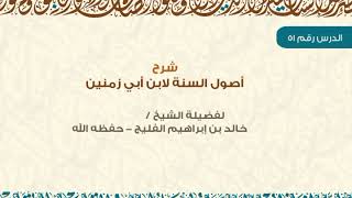 الدرس 51 / شرح أصول السنة لابن أبي زمنين / للشيخ خالد الفليج image