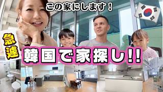 【韓国お引っ越し】この家に決めました‼️