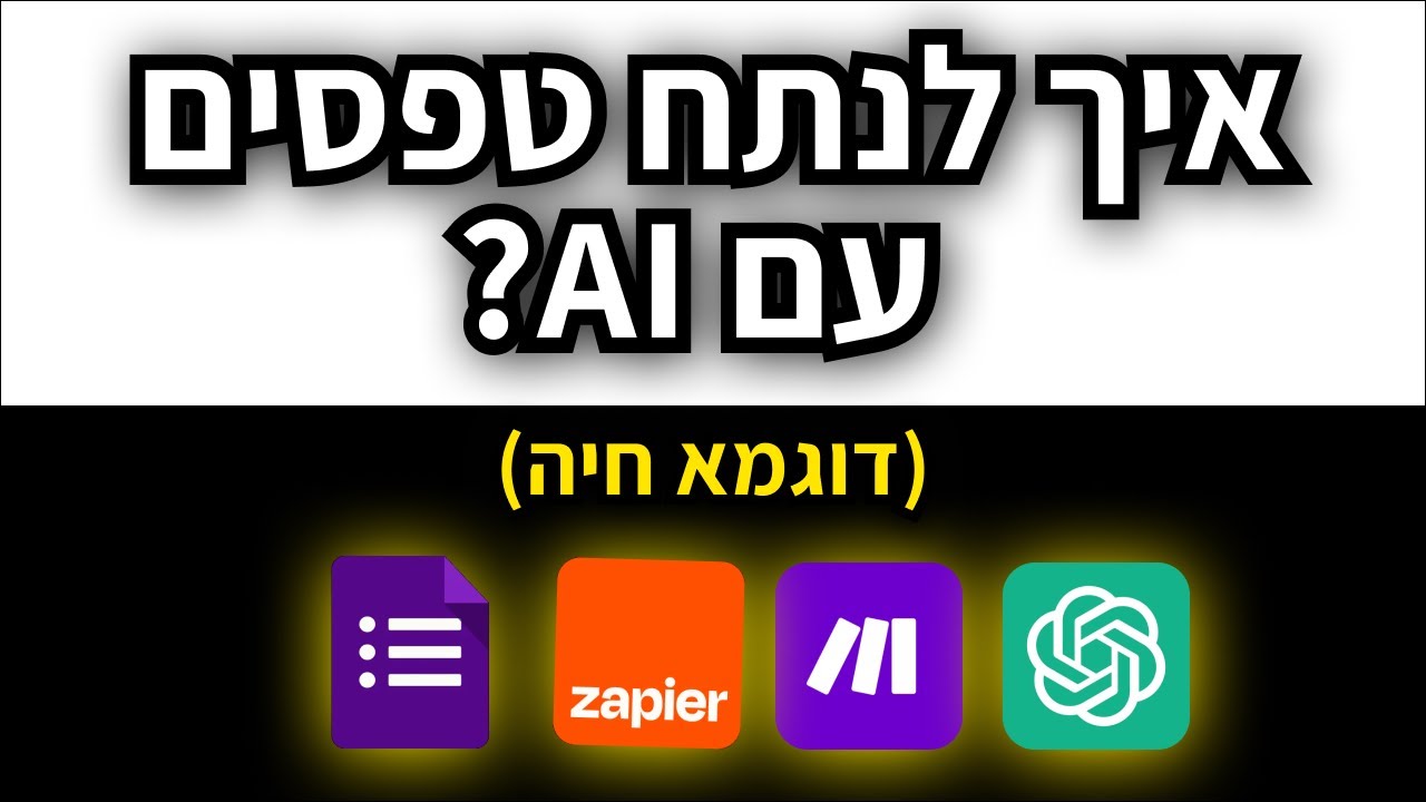 איך לנתח טפסים עם בינה מלאכותית (AI) עם דוגמא חיה