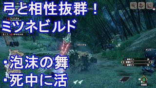 【モンハンライズ】弓に適した泡沫の舞＋死中に活装備紹介
