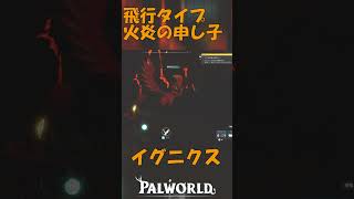 パルワールド 解説動画　イグニクスを解説　炎強化と飛行することができる良パル