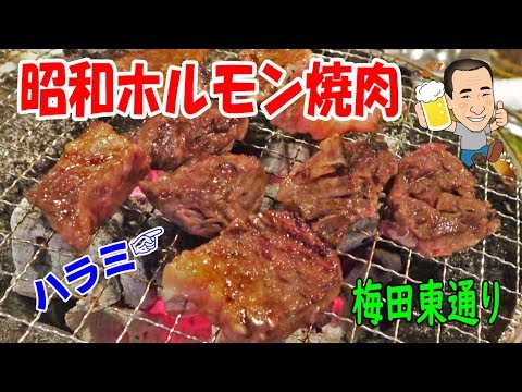 ◆Yakiniku para la gente común◆ [Showa hormona popular] ¡Encontrado después de pasar por una entrada demasiado larga! [Calle este de Umeda]