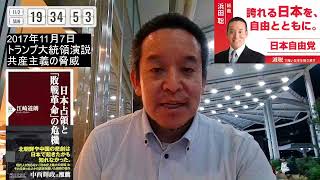 共産主義の脅威は現在進行形！　日本自由党の存在意義　江崎道朗著：日本占領と「敗戦革命」の危機　の紹介