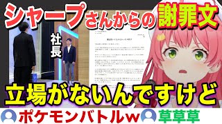 シャープさんからの謝罪文をYagooが受け取り立場がなくなるみこちw【ホロライブ/さくらみこ/切り抜き】