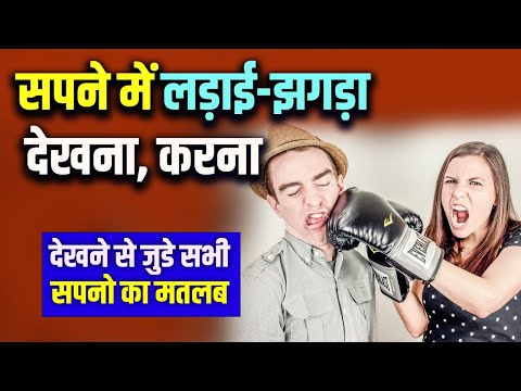 Sapne me Ladai Jhagda dekhna Ya Karna | Seeing fight in dream | Sapne me Ladai dekhna