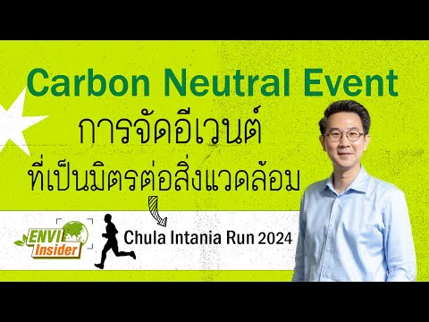 Carbon Neutral Event การจัดอีเวนต์ที่ลดผลกระทบต่อสิ่งแวดล้อม | envi insider