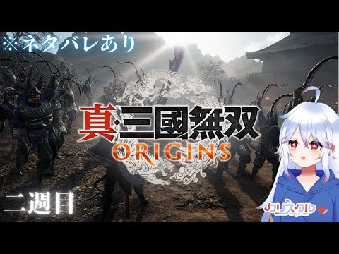 【ゆる雑】二週目プレイ孫権ルート 昨日の続き5章から~【#真三国無双origins / #Vtuber 】(ネタバレ注意)#18