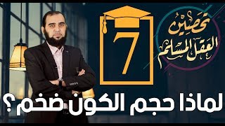 صورة تحصين العقل المسلم (7) هل هناك ضبط دقيق في الكون؟ ولماذا حجم الكون ضخم؟  English Subtitle