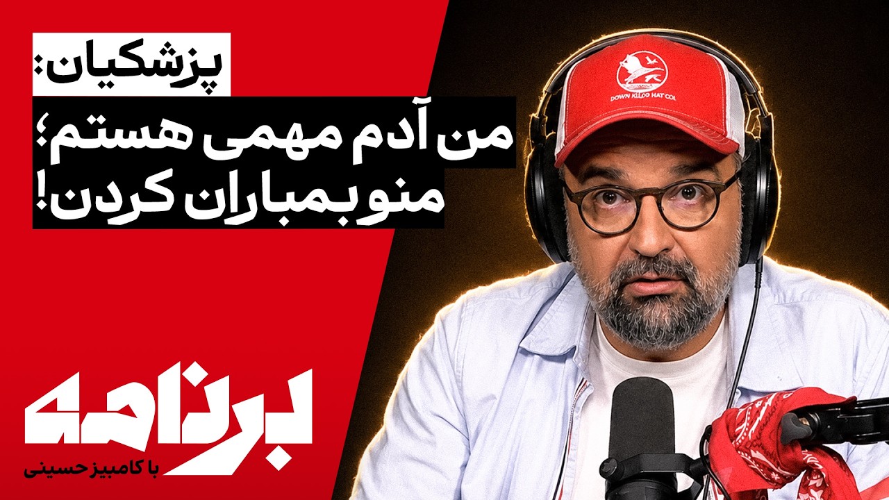 برنامه با کامبیز حسینی | جمع‌بندی مردم ایران از هفته‌ای که گذشت