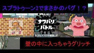【スプラトゥーン2】ホッケふ頭で壁に入るバグ(グリッチ)！？これはないわ・・・