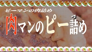 【食事中注意】肉マンのピー詰め【ゆっくり実況】#ピーマンの肉詰め #逆検証