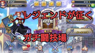【ドラクエライバルズ実況】闘技場攻略！ゼシカ編