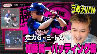 加藤純一バッティング集を見る加藤純一【202606/10】