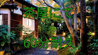 [視聴者リクエスト]作業用·勉強用BGM「茶屋にて」60分茶屋にて耐久