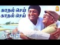 Kadhal Sei HD Video Song காதல் செய் Arai En 305il Kadavul Santhanam Vidyasagar