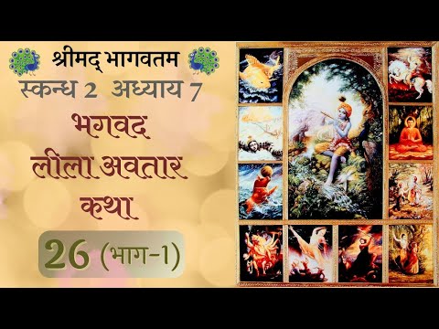 shrimad bhagavatam 2.7.26 part 1