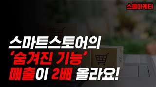[1부] 스마트스토어의 숨겨진 기능🕵️‍♀️으로 매출을 2배 올릴 수 있습니다. 이제 퍼포먼스🚀 마케팅을 해야합니다.