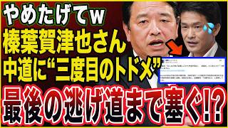 【中道改革連合11.7億円問題】榛葉幹事長が三度目の追撃！政党交付金をめぐる“一言”で小川淳也氏にまさかの展開ｗ
