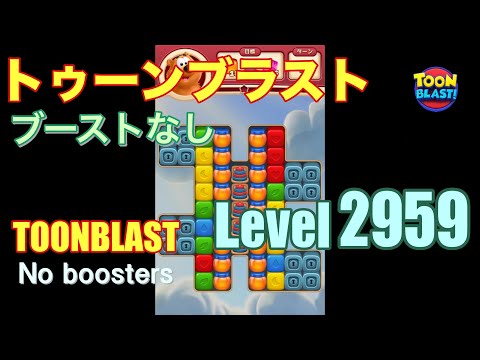 トゥーンブラスト 2959 ブーストなし toonblast 2959 No boosters