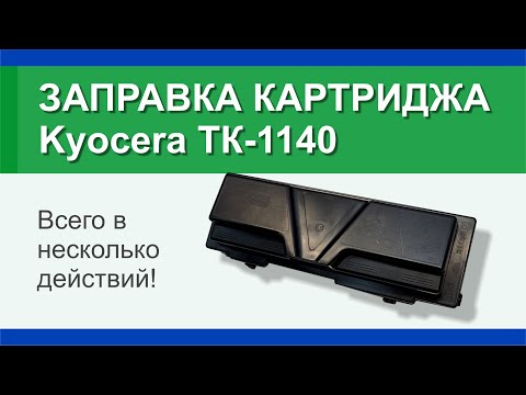 Заправка картриджа Kyocera TK-1140: инструкция | Гильдия правильного сервиса