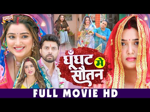 घूँघट में सौतन | GHUNGHAT ME SAUTAN I AAMRAPALI DUBEY, RICHA DIXIT, VIKRANT I NEW BHOJPURI MOVIE 2026