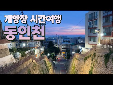 인천의 숨겨진 역사와 매력을 탐험하다: 차이나타운에서 월미도까지