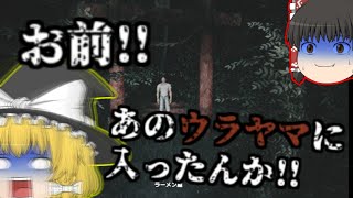 【ゆっくり実況】お前!あの山に入ったんか!!【ホラゲー】