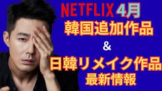 【最新】ネトフリ4月追加韓国映画＆日韓相互リメイクドラマの最新事情を徹底解説