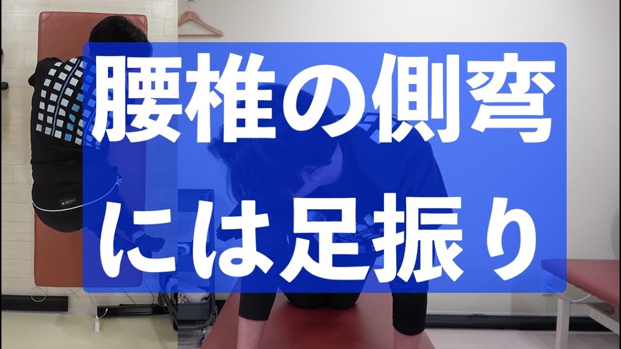 【腰椎の側弯症改善】ウエストのくびれの左右差が解消できる！理学療法士が明かす四つ這いで簡単にできる体操法：ヨツトレの足振り体操