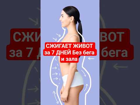 СЖИГАЕТ ЖИВОТ за 7 ДНЕЙ Без бега и зала
