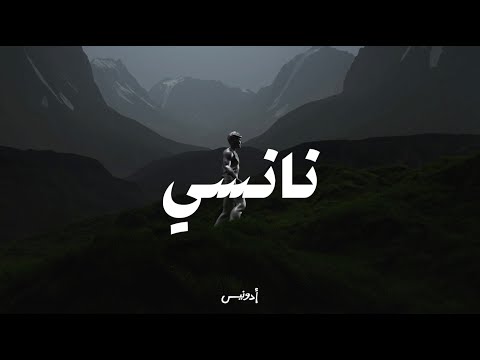 Adonis - Nancy (Official Lyric Video, 2025) أدونيس - نانسي