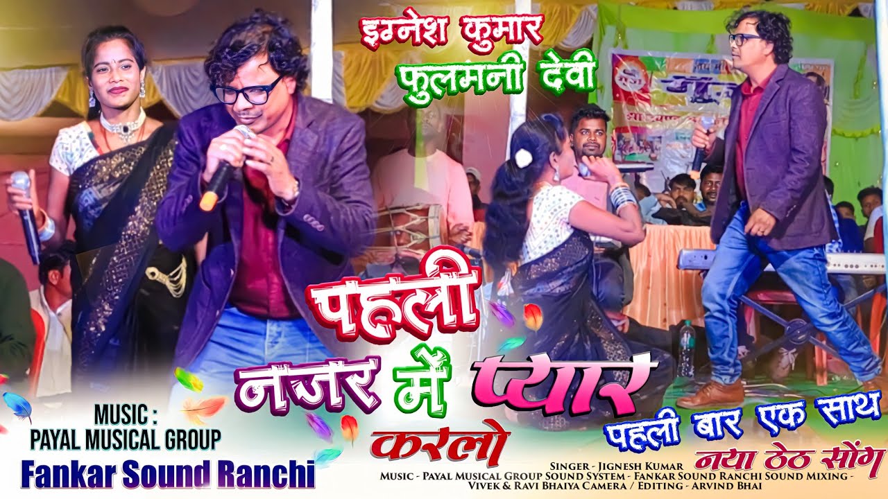 Singer Ignesh Kumar & Fulmani Devi || एक साथ 🌿 पहली नजर में प्यार करलो // New Latest Theth Song 2023