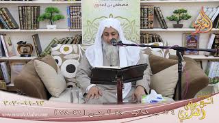 تفسير خواتيم سورة الرحمن (4) الآيات (46-78)  تاريخ 13 11 2020