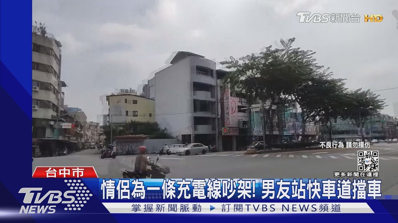 情侶為一條充電線吵架! 男友站快車道擋車