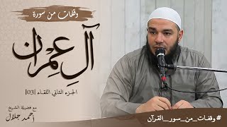 وقفات من سورة آل عمران | الجزء الثاني | اللقاء 03 | #وقفات_من_سور_القرآن | د . أحمد جلال image