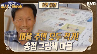 이 모든 책들을 어르신이 직접 그렸다고요?? I EP02 I ENA 채널 I 매주 화요일 밤 9시 40분