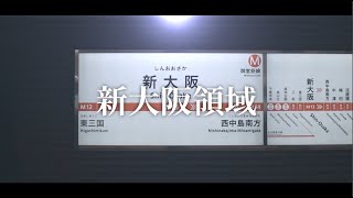 新大阪領域【動画版】